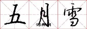 五月雪