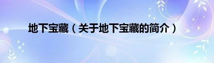 地下宝藏(关于地下宝藏的简介)