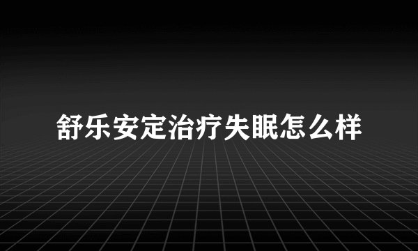 舒乐安定治疗失眠怎么样