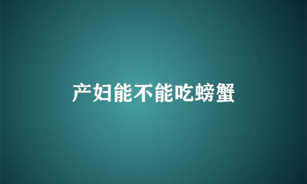 产妇能不能吃螃蟹