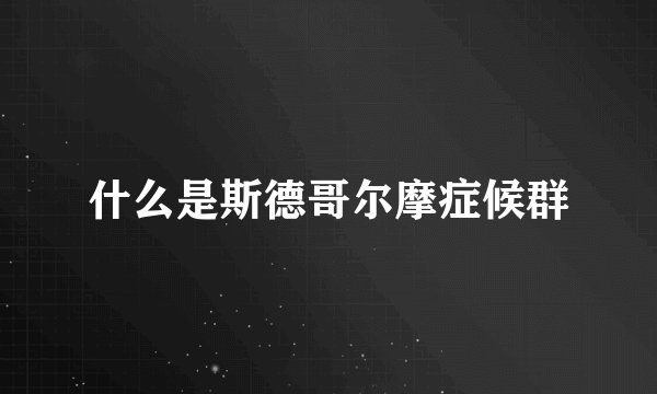 什么是斯德哥尔摩症候群
