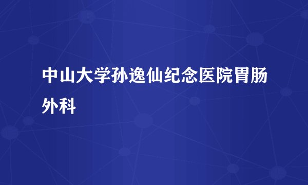 中山大学孙逸仙纪念医院胃肠外科