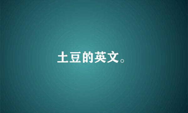 土豆的英文。
