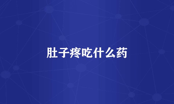 肚子疼吃什么药