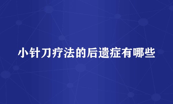 小针刀疗法的后遗症有哪些