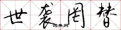 世袭罔替