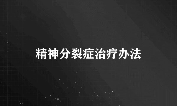 精神分裂症治疗办法