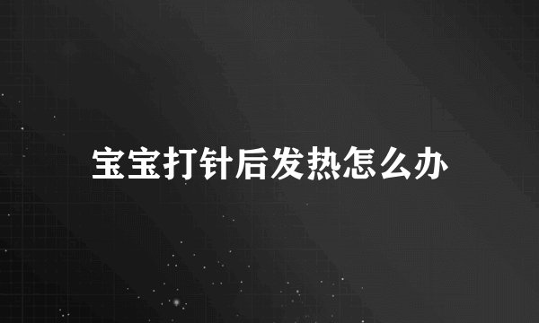 宝宝打针后发热怎么办