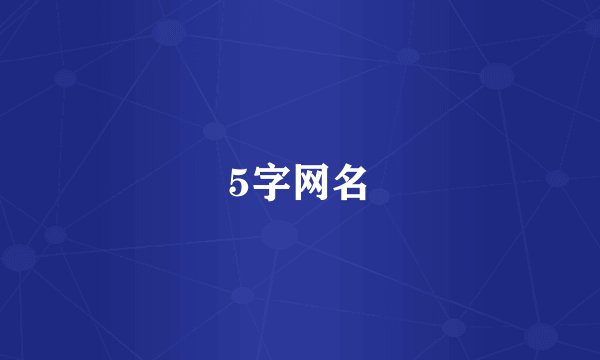 5字网名