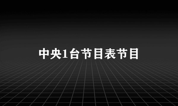 中央1台节目表节目