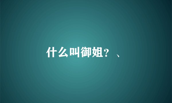 什么叫御姐?、
