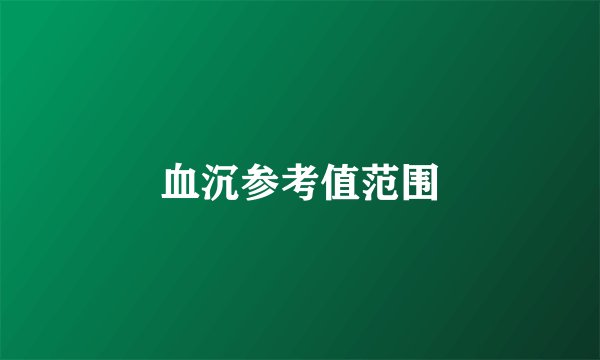血沉参考值范围