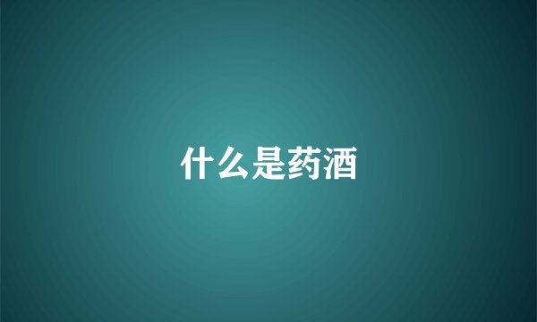 什么是药酒