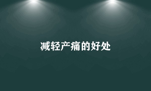 减轻产痛的好处