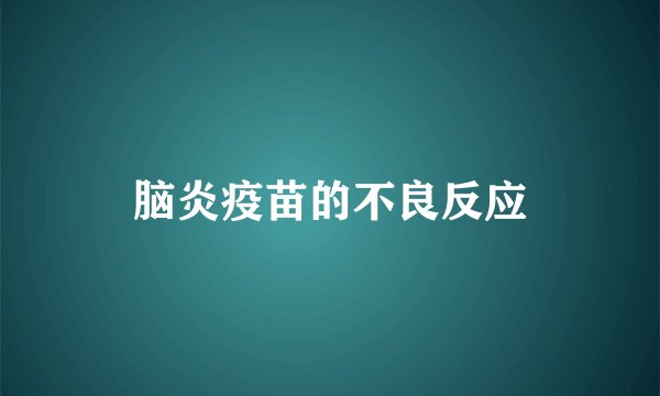 脑炎疫苗的不良反应