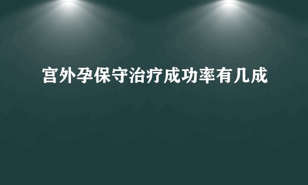 宫外孕保守治疗成功率有几成