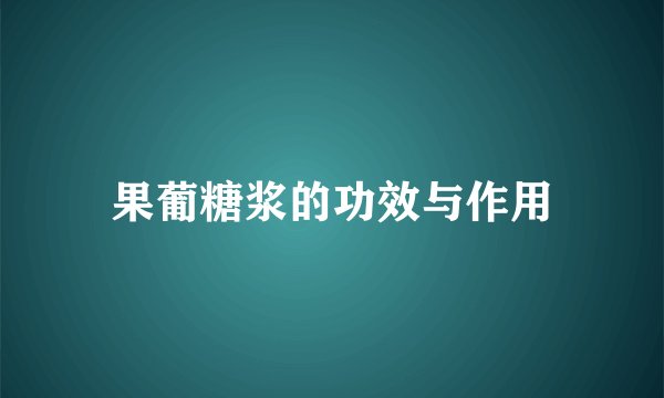 果葡糖浆的功效与作用