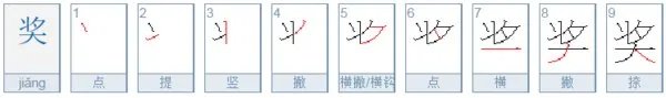奖的笔顺怎么写