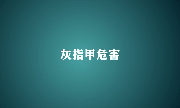 灰指甲危害