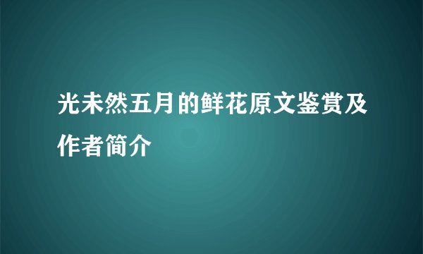 光未然五月的鲜花原文鉴赏及作者简介