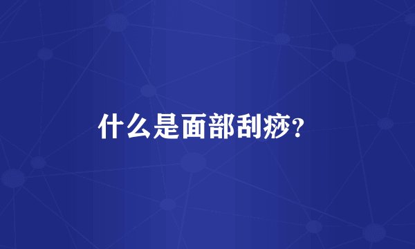什么是面部刮痧？