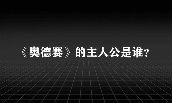 《奥德赛》的主人公是谁？