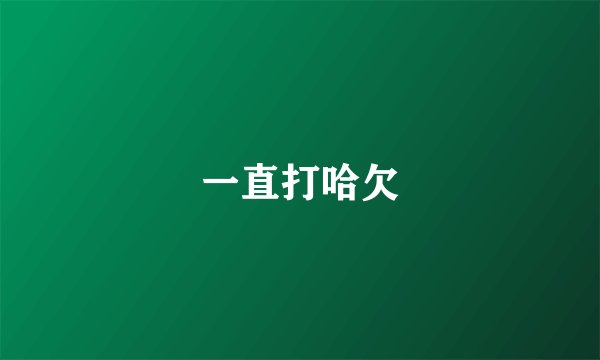 一直打哈欠