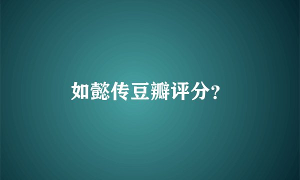 如懿传豆瓣评分？