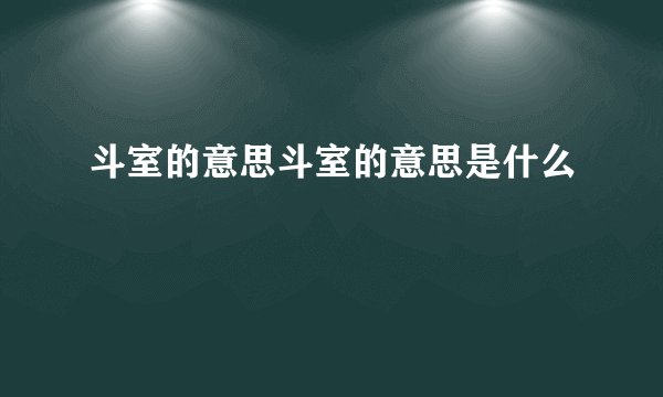 斗室的意思斗室的意思是什么