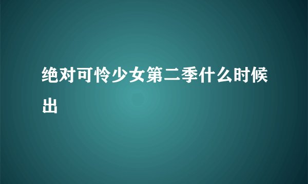 绝对可怜少女第二季什么时候出