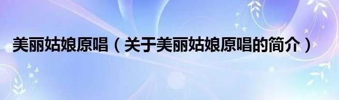 美丽姑娘原唱（关于美丽姑娘原唱的简介）
