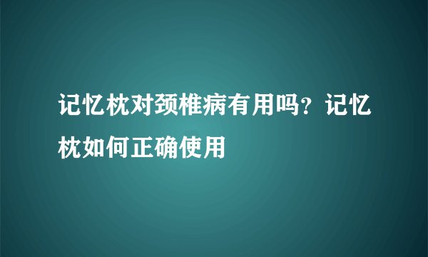 记忆枕对颈椎病有用吗？记忆枕如何正确使用