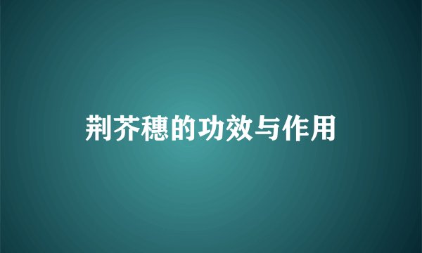 荆芥穗的功效与作用