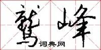 鹫峰