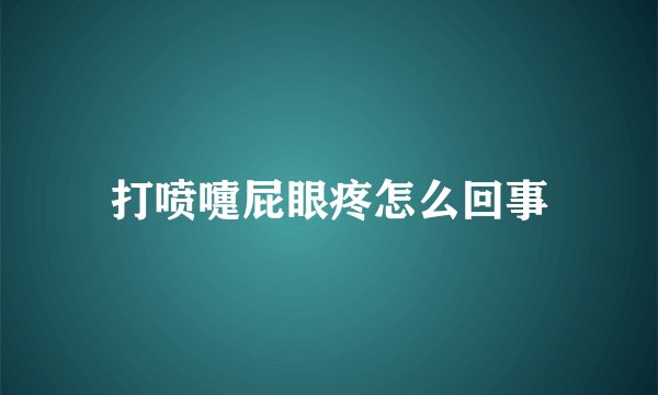 打喷嚏屁眼疼怎么回事