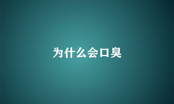 为什么会口臭