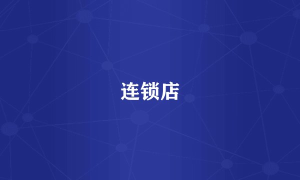 连锁店