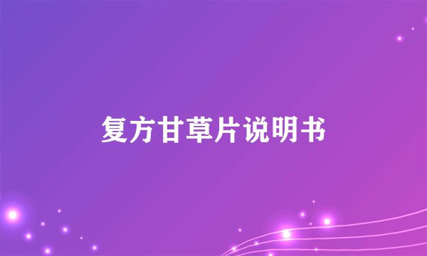 复方甘草片说明书