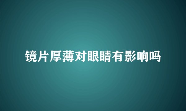 镜片厚薄对眼睛有影响吗
