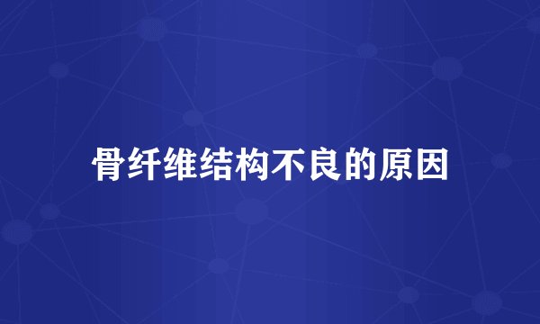 骨纤维结构不良的原因