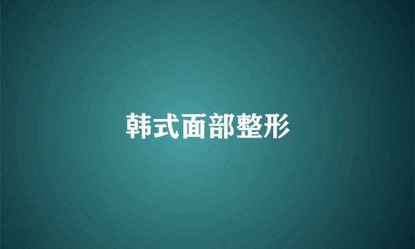 韩式面部整形