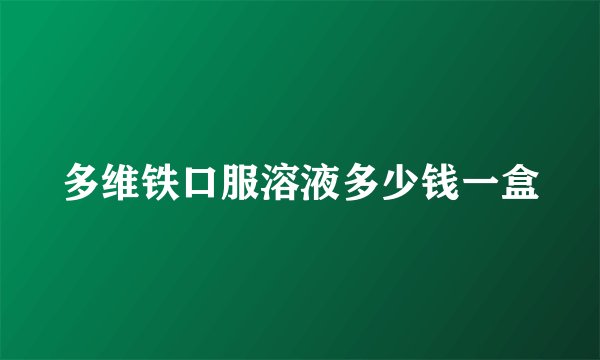 多维铁口服溶液多少钱一盒