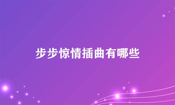步步惊情插曲有哪些
