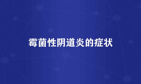 霉菌性阴道炎的症状
