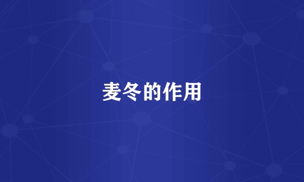 麦冬的作用