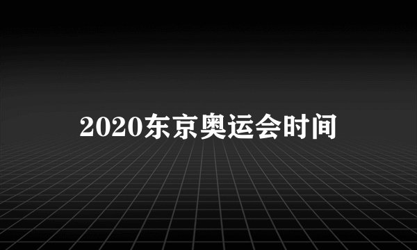 2020东京奥运会时间
