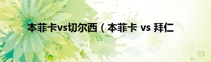 本菲卡vs切尔西(本菲卡 vs 拜仁