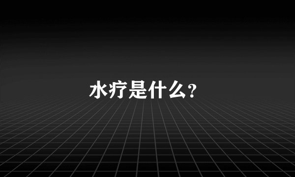 水疗是什么？