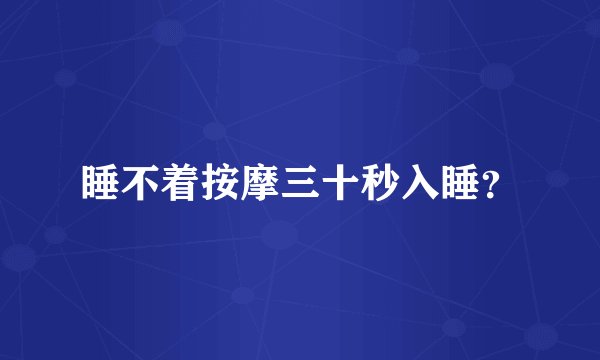睡不着按摩三十秒入睡？
