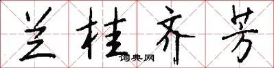 兰桂齐芳